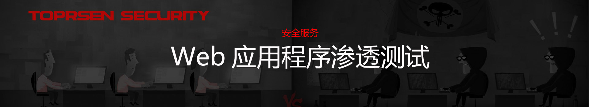 Web应用程序渗透测试