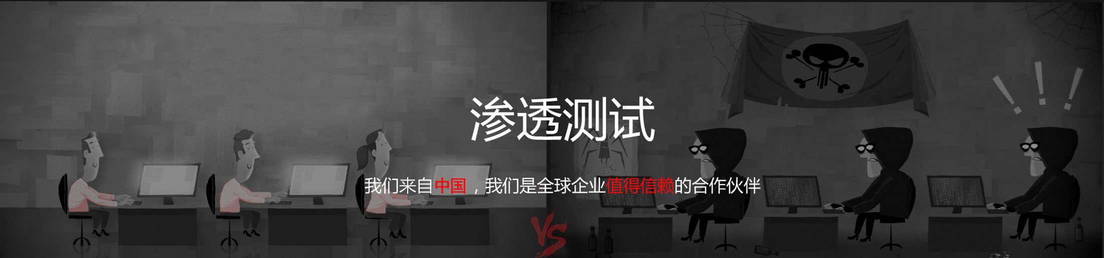 安全评估及渗透测试