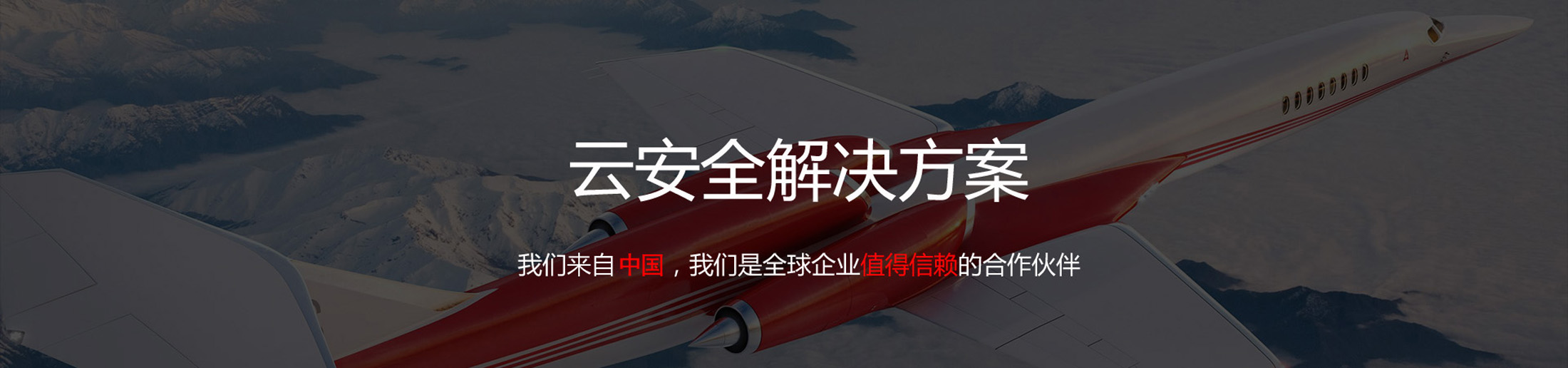云安全