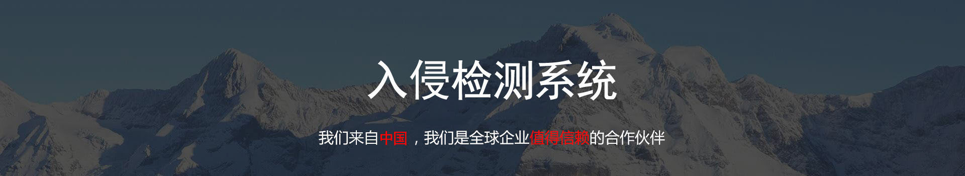 中兴奥德IDS入侵检测