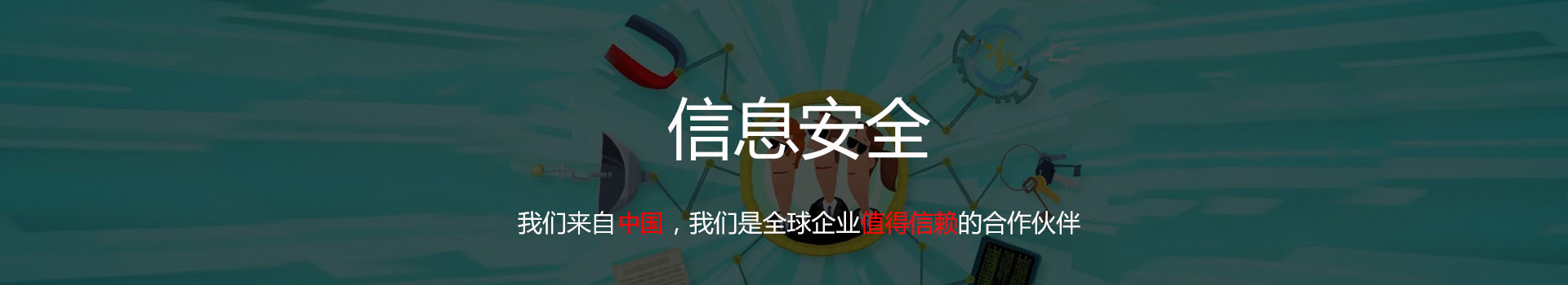 信息安全